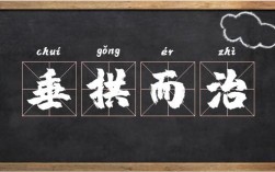 垂拱而治是什么意思_近義詞_來源