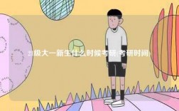 21級大一新生什么時候考研(考研時間)