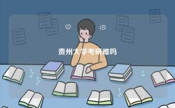 貴州大學(xué)考研難嗎