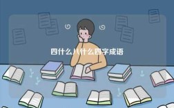 四什么八什么四字成語