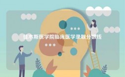 佳木斯醫學院臨床醫學錄取分數線