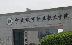 寧波城市技術學院(寧波最好的十所職高)