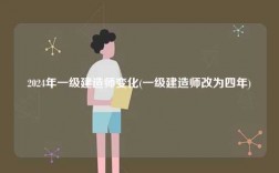 2024年一級(jí)建造師變化(一級(jí)建造師改為四年)