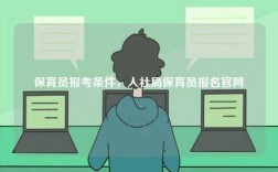 保育員報考條件，人社局保育員報名官網