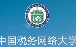 中國稅務網絡大學登錄sat.tax-edu.net