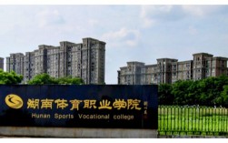 湖南省體育職業學院(湖南省體校招生標準)