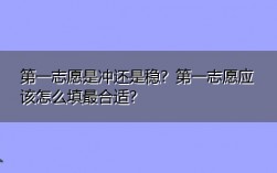 第一志愿是沖還是穩