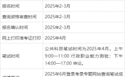 四川公務(wù)員省考2025報名時間+條件+注意事項