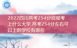 254分可以上什么學(xué)校