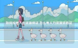 如何報考人力資源師證 怎么考人力資源資格證