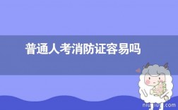 普通人可以考消防證嗎