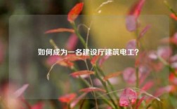 如何成為一名建設廳建筑電工？