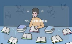 2024一建考試時間
