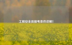 工程安全員報考條件詳解！