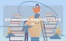 重慶醫科大學報錄比(重慶陸軍軍醫大學招生條件)