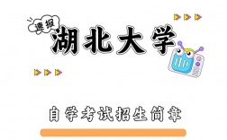 湖北大學自考怎么報考