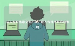 成人專升本意義大不大？成人專升本有必要考嗎