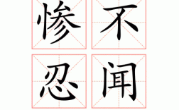 慘不忍聞是什么意思_近義詞_來源