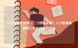 人力資源管理師一二三四級(jí)區(qū)別？人力資源管理師三級(jí)和四級(jí)的區(qū)別