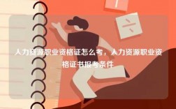 人力資源職業資格證怎么考，人力資源職業資格證書報考條件