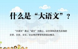 什么是大語文