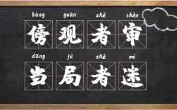 傍觀者審，當(dāng)局者迷的意思_釋義_出處