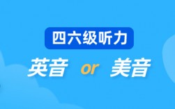 英語四級聽力是英音還是美音
