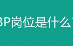 bp崗位是什么