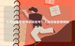 人力資源管理師中級報考？人力資源管理師取消了