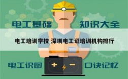 電工培訓學校 深圳電工證培訓機構排行