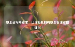 安全員報(bào)考要求，讓你輕松擁有安全管理資格證書(shū)