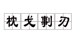 刬惡鋤奸是什么意思_近義詞_來源