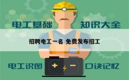 招聘電工一名 免費發布招工