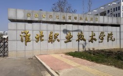 淮北職業技術學院