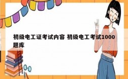 初級電工證考試內容 初級電工考試1000題庫