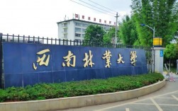 西南林業大學刷人嚴重嗎(西南林業大學最新消息)