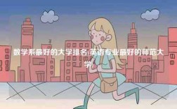 數(shù)學(xué)系最好的大學(xué)排名(英語專業(yè)最好的師范大學(xué))