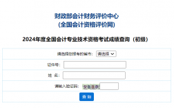 全國會計資格評價網考試成績查詢