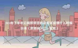 2024年下半年云南教師資格證筆試成績什么時候出來（附查詢入口+流程）