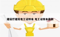建設廳建筑電工證樣本 電工證樣本最新