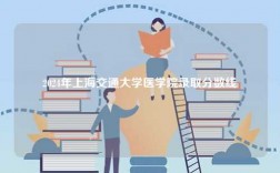 2024年上海交通大學(xué)醫(yī)學(xué)院錄取分?jǐn)?shù)線