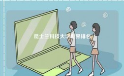 昆士蘭科技大學(xué)世界排名