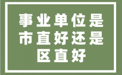 事業單位是市直好還是區直好