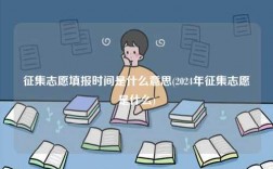 征集志愿填報時間是什么意思(2024年征集志愿是什么)