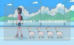 物業(yè)經(jīng)理證書白考了，物業(yè)經(jīng)理證是騙局嗎