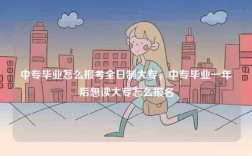 中專畢業怎么報考全日制大專，中專畢業一年后想讀大專怎么報名