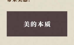 美的本質是什么