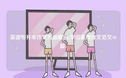 英語專升本作文萬能模板(學位英語作文范文10篇)
