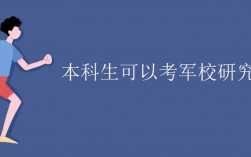 普通大學生考研可以考軍校嗎