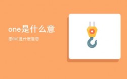 one什么意思